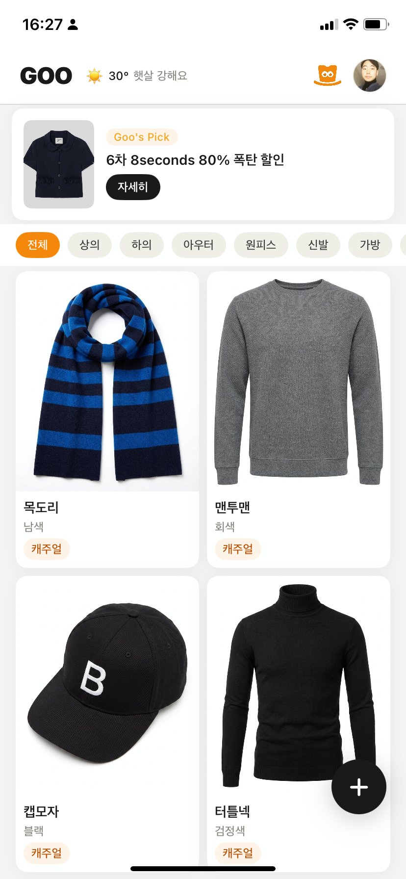 Goo 옷장 디지털화 화면